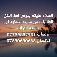 نقل طالبات • مدينه بسمايه • جامعة التراث
