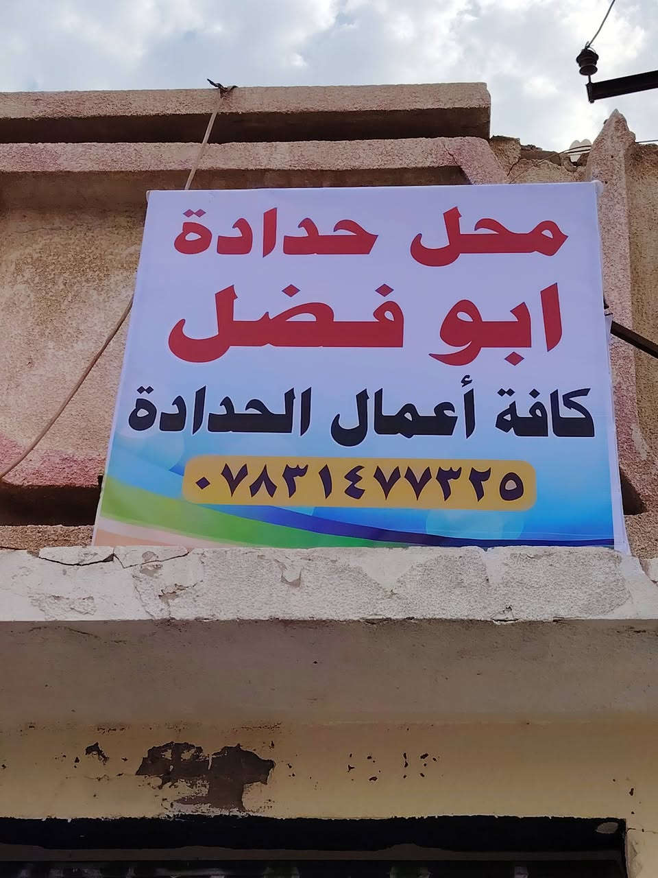 محل وحداده • أعمال الحديد • أبو فضل