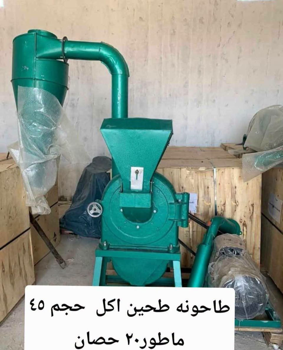 مكائن طحن الحبوب السريعه (الشفط)
طحن وجرش الحبوب 
المنشأ صيني
قدره المحرك
15 حصان
20 حصان
40 حصان +10 حصان

كما يتوفر لدينا هباشه او راكوشه تنضيف حنطه وشعير 
مع توفر كافه الأدوات الاحتياطيه لها
من غرابيل واصابع  وجواكيج وطواكه وبراغي وكافه الأدوات لها 

***********
*********** واتساب
*********** واتساب
العنوان /محافظه واسط قضاء النعمانيه مقابل مجلس بلدي وجامع الحاج جلال الكناني *
