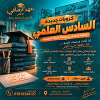 السادس العلمي • كروبات جديدة • معهد الرصافي