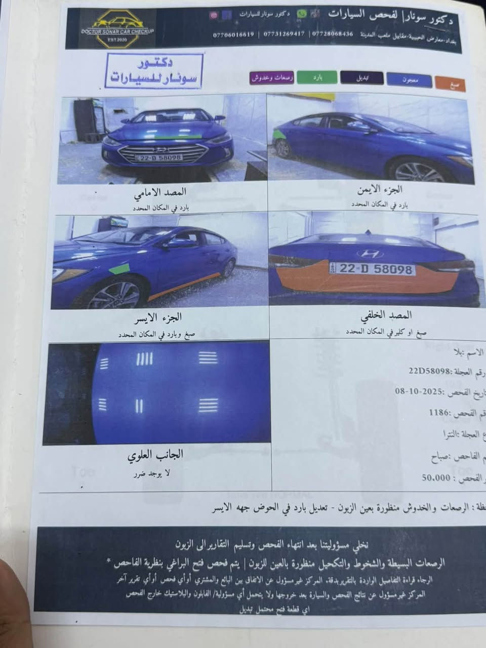 النترا موديل 17 حادث امريكا طرف البنيد جدا بسيط حادثها السونار موضح كلشي السياره تحويل ثاني يوم جاهزه من كلشي ماشيه 200 سعر السياره 110 وبيها مجال بسيط حق الجيه رقم التواصل ***********

نص مكتوب في الصور:
- دكتور سونار لفحص السيارات دكتور سونار للسيارات بغداد معارض الحبيبية مقابيل ملعب المدينة *********** *********** *********** صبغ صبغ وخدوش بارد تبديل معجون صبغ دكتور سونار للسيارات المصد الامامي بارد في المكان المحدد الجزء الايمن بارد في المكان المحدد الجزء الايسر صبغ وبارد في المكان المحدد المصد الخلفي صبغ او كلير في المكان المحدد الجانب العلوي لا يوجد ضرر الاسم :بيلا رقم العجلة :22D58098 تاريخ الفحص :2025-10-08 رقم الفحص :1186 نوع العجلة :النترا اسم الفاحص :صباح اجرة الفحص :50.000 ملاحظة : الرصعات والخدوش منظورة بعين الزيون - تعديل بارد في الحوض جهه الايسر نخلي مسؤوليتنا بعد انتهاء الفحص وتسليم التقارير الى الزبون الرصعات البسيطة والشخوط والتكحيل منظورة بالعين للزبون | يتم فحص فتح البراغي بنظرية الفاحص * الرجاء قراءة التفاصيل الواردة بالتقرير بدقة، المركز غير مسؤول عن الاتفاق بين البائع والمشتري أو أي فحص أو أي تقرير آخر المركز غير مسؤول عن نتائج الفحص والسيارة بعد خروجها ولا يتحمل أي مسؤولية/ الفابلون والبلاستيك خارج الفحص اي قطعة فتح محتمل تبديل