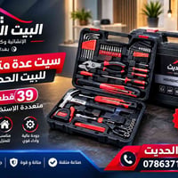 #البيت الحديث  عده كامله متكامله +٣٩قطع داخل العلبه بعد ما تحتاج شي كل...