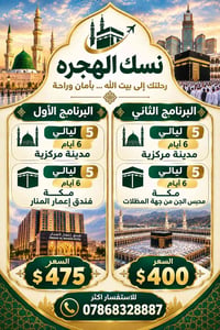 نسك الهجرة • ٥ ليالي ٦ أيام • مكة