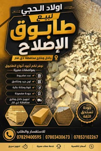 طابوق الإصلاح • ذي قار • جودة ومتانة