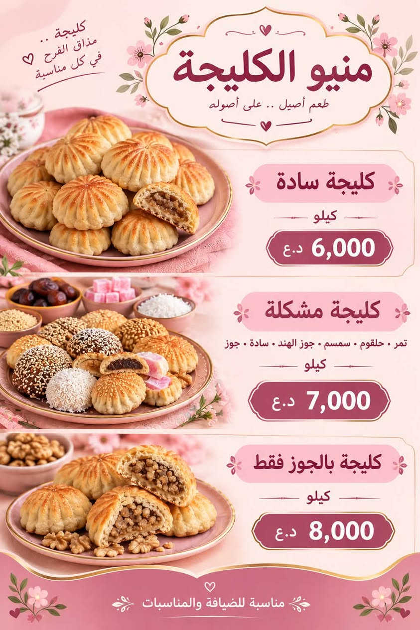 كليجة • حسب الطلب • للمناسبات