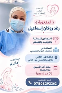 دكتورة رغد • مستشفى البتول • المجمع الطبي