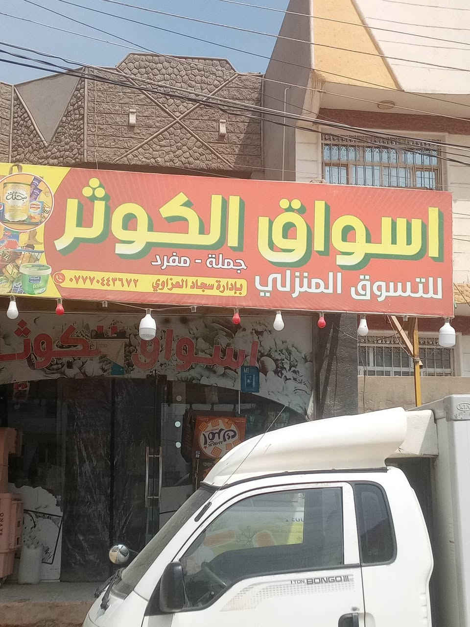 سلام عليكم مرخصت المسئول
عندي اسواق كامله متكامله من كلشي للبيع
ايجارها بل شهر ميه وخمسين ومولده خمسين فول 
المدرسه تبعد عنك ميت متر  مكان السواق حله القوره شارع 
مدرسه ابو مهدي البصيرللستفسار‏‪***********‬‏
