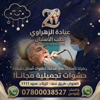 حشوات تجميلية • علاج مجاني • طريق نجف-كربلاء