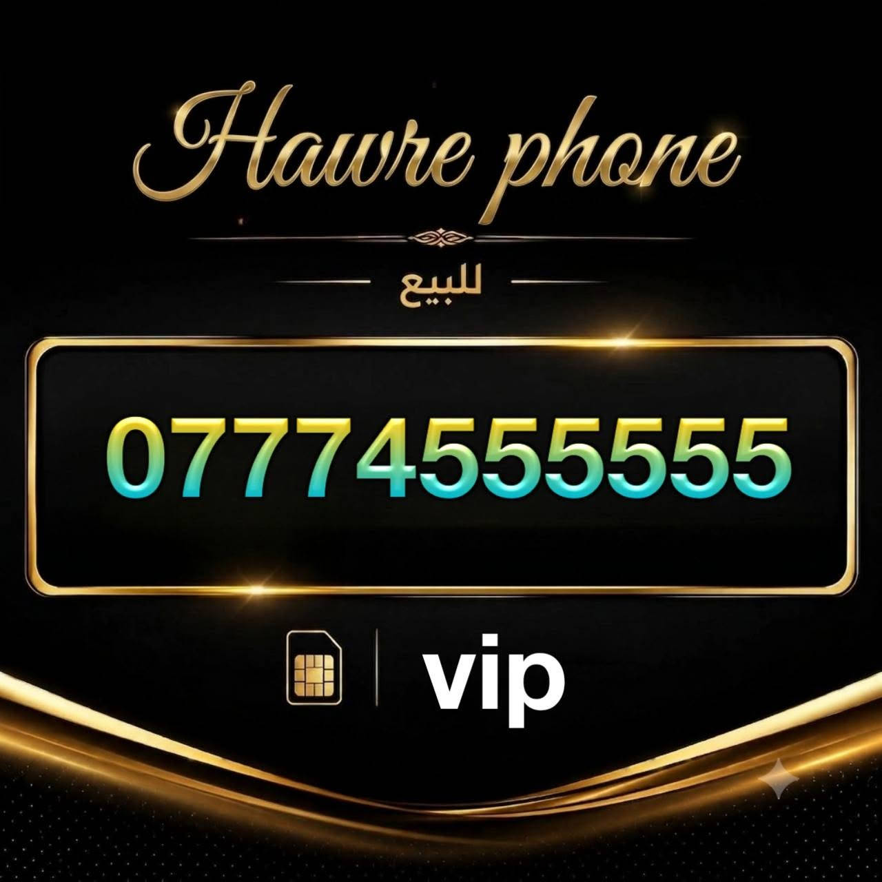 Hawre phone • أرقام VIP • تيليجرام