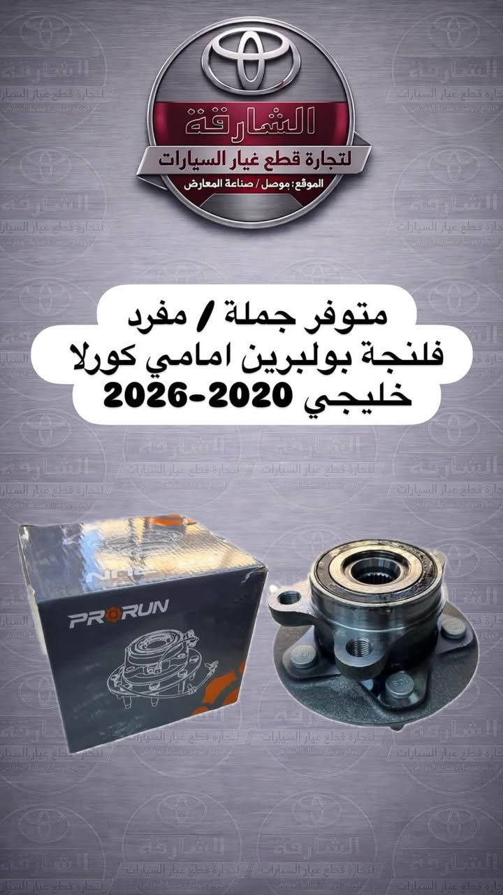 متوفر فلنجات بولبرين امامي وخلفي ....

من ماركة PRORUN ذات الجودة العالية المتميزة...

كامري 2018-2024
كورولا 2009-2019
كورلا 2020-2026 امريكي
كورولا 2020-2026 خليجي

جملة....
مفرد...

الشارقة لتجارة قطع غيار سيارات تويوتا..
قطع غيار جديدة... ومستعملة
الموصل.. صناعة المعارض.. قرب ساحة الوكلاء
*********** اسيا
*********** كورك

يوجد توصيل لجميع المحافظات🚙
