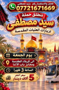 كربلاء المقدسة • انطلاق الجمعة • مخابز باب الأغا