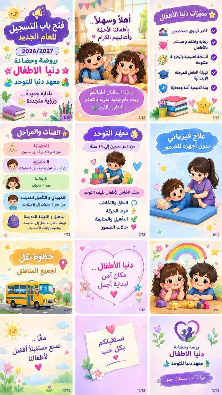 لا توجد تفاصيل

نص مكتوب في الصور:
- دنيا الاطفال الأهلية منهاج دراسي حديث و متخصص لرياض الاطفال قراءة رياضيات علوم الانكليزي اسلامية ادارة متخصصة في مجال الاطفال، و كوادر تدريسية مدربة علي جميع المهارات في التعامل مع ال *********** - ***********
- مميزات دنيا الأطفال كادر تربوي متخصص رعاية واهتمام مستمر بالأطفال أنشطة تعليمية وترفيهية متنوعة تهيئة الطفل للمرحلة الابتدائية بيئة تعليمية آمنة ومحفزة 3/12
- فتح باب التسجيل للعام الجديد 2026/2027 روضة وحضانة دنيا الاطفال معهد دنيا للتوحد بادارة جديدة ورؤية متجددة 1/12
- الفئات والمراحل
- الحضانة
- من عمر 40 يومًا إلى سنتين
- التحضيري
- من عمر سنتين ونصف إلى 4 سنوات
- الروضة
- عمر 4 سنوات
- التمهيدي و التأهيل للمدرسة
- من عمر 5 سنوات إلى 6 سنوات
- التأهيل و التهيئة للمدرسة
- تهيئة الطفل للانتقال إلى المدرسة
- وتنمية مهاراته الأساسية
- 4/12
- أهلاً وسهلاً.. بأطفالنا الأحبة وأهاليهم الكرام يسرُّنا استقبال أطفالكم وبدء عام جديد مليء بالتعلم والتطور والفرح
- فتح باب التسجيل للعام الجديد 2026/2027 روضة وحضانة دنيا الاطفال معهد دنيا للتوحد بإدارة جديدة... ورؤية متجددة 1/12 أهلاً وسهلاً بأطفالنا الأحبة وأهاليهم الكرام يسرّنا استقبال أطفالكم وبدء عام جديد مليء بالتعلم والتطور والفرح 2/12 مميزات دنيا الأطفال كادر تربوي متخصص رعاية واهتمام مستمر بالأطفال أنشطة تعليمية وترفيهية متنوعة تهيئة الطفل للمرحلة الابتدائية بيئة تعليمية آمنة ومحفزة 3/12 الفئات والمراحل الحضانة من عمر 40 يوماً إلى سنتين التحضيري من عمر سنتين ونصف إلى 4 سنوات الروضة عمر 4 سنوات التمهيدي والتأهيل للمدرسة من عمر 5 سنوات إلى 6 سنوات التأهيل و التهيئة للمدرسة تهيئة الطفل للانتقال إلى المدرسة وتنمية مهاراته الأساسية 4/12 معهد التوحد من عمر سنتين إلى 14 سنة صف الخاص لأطفال طيف التوحد النطق والتخاطب فرط الحركة التأهيل والمتابعة حالات الضمور 5/12 علاج فيزيائي بدون أجهزة للضمور 6/12 خطوط نقل لجميع المناطق 7/12 دنيا الأطفال .. مكان آمن لبداية أجمل 8/12 9/12 معاً .. نصنع مستقبلاً أفضل لأطفالنا 10/12 نستقبلكم بكل حب 11/12 روضة وحضانة دنيا الاطفال معهد دنيا للتوحد معاً ... نحو مستقبل أجمل 12/12
- معهد التوحد من عمر سنتين إلى 14 سنة صف الخاص لأطفال طيف التوحد النطق والتخاطب فرط الحركة التأهيل والمتابعة حالات الضمور 5/12
- علاج فيزيائي بدون أجهزة للضمور
- خطوط نقل لجميع المناطق