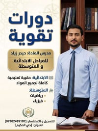 حي الحكيم • دورات تقوية • رياضيات وفيزياء