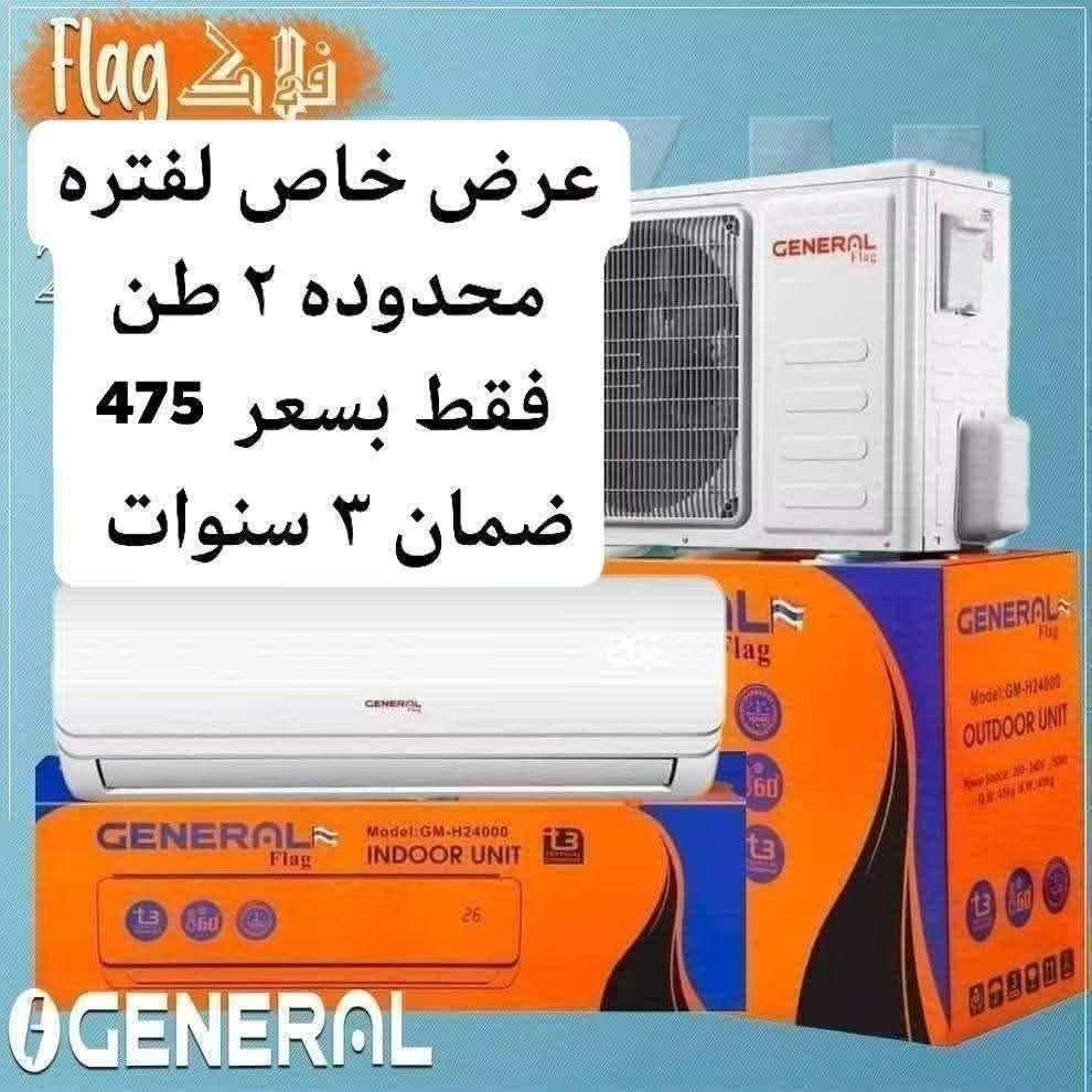 اكبر عرض تخفيض السبلت صار ب 339 الف فتره محدودة جدا سبلت جنرال ١ طن فقط بسعر 339 الف
اغتنم الفرصة قبل قبل صعود الاسعار عروض تخفيض
عرض متوفر حاليا لفتره محدودة جدا 🎉 🎉 🎉 🎁 
وصول مكيف شاربو 2 طن ب 399 الف
السبلت جنرال فقط بسعر 475 الف
سبلت ميديا ستار ٢ طن ب 545 الف
سبلت جنرال انفيرتر ١ طن اقتصادي ب 399 الف
◾️غاز : R410A
◾️حجم تدفق الهواء : m3/h:850
◾️شكل القطع كلاسك أنيق
◾️تعمل حتى درجة حرارة 65
◾️تبريد سريع
◾️فلتر مضاد للبكتيريا
◾️اعادة تشغيل ذاتية (اتوماتيكي)
◾️ضاغط T3 
◾️صوت هادئ جدا ( صامت )
متوفر جميع الاحجام والماركات الاخرى
العنوان بغداد الكرادة تقاطع المسبح شارع المسرح الوطني قبل مدخل العرصات 
#مكيف #تبريد #تهوية #هواء_منعش #سبلت  #جنرال هايس #العراق #تصميم_عصري #راحة #هدوء #جودةعالية #ضمان #حر #صيف  #اسعار_مميزة #اسعار_منافسة #برودة #جداري
للاستفسار الاتصال
***********
