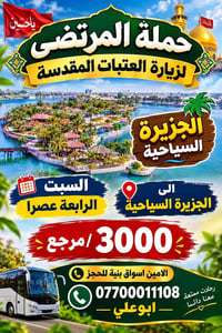 حملة المرتضى • زيارة العتبات • السبت ٤عصراً