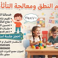علاج التأتأة • جلسات فردية للأطفال • مجمع الأميرات