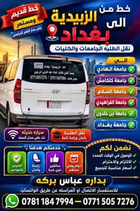 الزبيدية بغداد • نقل الطلبة • سيارة حديثة