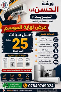 غسل سبالت • شحن غاز R22/R410 • النجف والكوفة