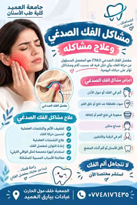 مشاكل الفك الصدغي • عيادات بيارق العميد • طقطقة الفك