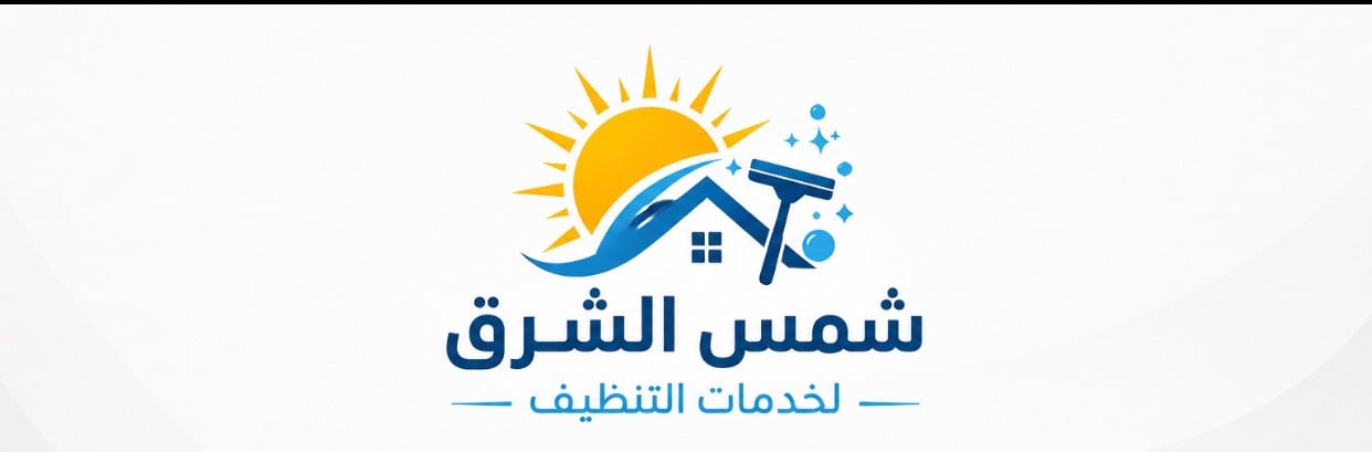✨ شركة شمس الشرق للتنظيف ✨

هل تبحث عن نظافة احترافية وجودة يمكنك الوثوق بها؟
مع شركة شمس الشرق للتنظيف نقدم لك خدمات تنظيف متكاملة بأعلى معايير الجودة والدقة، لنمنح منزلك أو مكتبك بيئة نظيفة وصحية.

🧼 خدماتنا تشمل:
✅ تنظيف المنازل والشقق
✅ تنظيف المكاتب والشركات
✅ تنظيف الفلل والمجمعات السكنية
✅ تنظيف ما بعد البناء والتشطيبات
✅ تنظيف السجاد والكنب بأحدث المعدات

💯 فريق عمل محترف، أسعار مناسبة، والتزام بالمواعيد.

📞 تواصل معنا اليوم واحصل على خدمة تنظيف تليق بك، لأن راحتك تبدأ من المكان النظيف.

شركة شمس الشرق للتنظيف
🌟 نظافة تدوم… وثقة تستحقها.