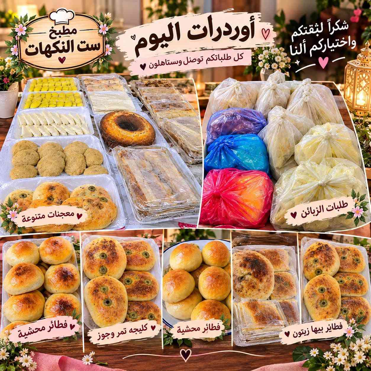 شغل اليوم من مطبخ ست النكهات  

يسرّنا أن نعلن عن توفير خدمة تجهيز الأطباق حسب الطلب بكل حب وإتقان. 🍽️✨

نوفر أشهى الأطباق للمناسبات، العزائم، والطلبات الخاصة، مع الاهتمام بالطعم المميز، الجودة، والنظافة.

📞 للحجز والاستفسار:
***********

📩 يُفضّل الحجز مسبقًا لضمان تجهيز طلبكم في الوقت المناسب.

مطبخ ست النكهات... لأن النكهة الطيبة تبدأ من هنا. 💛🌿
@إشارة

نص مكتوب في الصور:
- مطبخ ست النكهات أوردرات اليوم ♡ كل طلباتكم توصل وستاهلون ♡ شكراً لثقتكم واختياركم ألνα ♡ طلبات الزبائن ♡ معجنات متنوعة ♡ فطائر محشية ♡ كليجه تمر وجوز ♡ فطائر محشية ♡ فطاير بيها زيتون
- کليجه تمر وجوز
- مطبخ ست النكهات
- شكراً لكل من اختارنا
- كل طلباتكم توصل وتستاهلون
- أوردرات اليوم