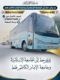 خط الجامعة الإسلامية • خط جامعة الإمام الكاظم • باصات مكيفة