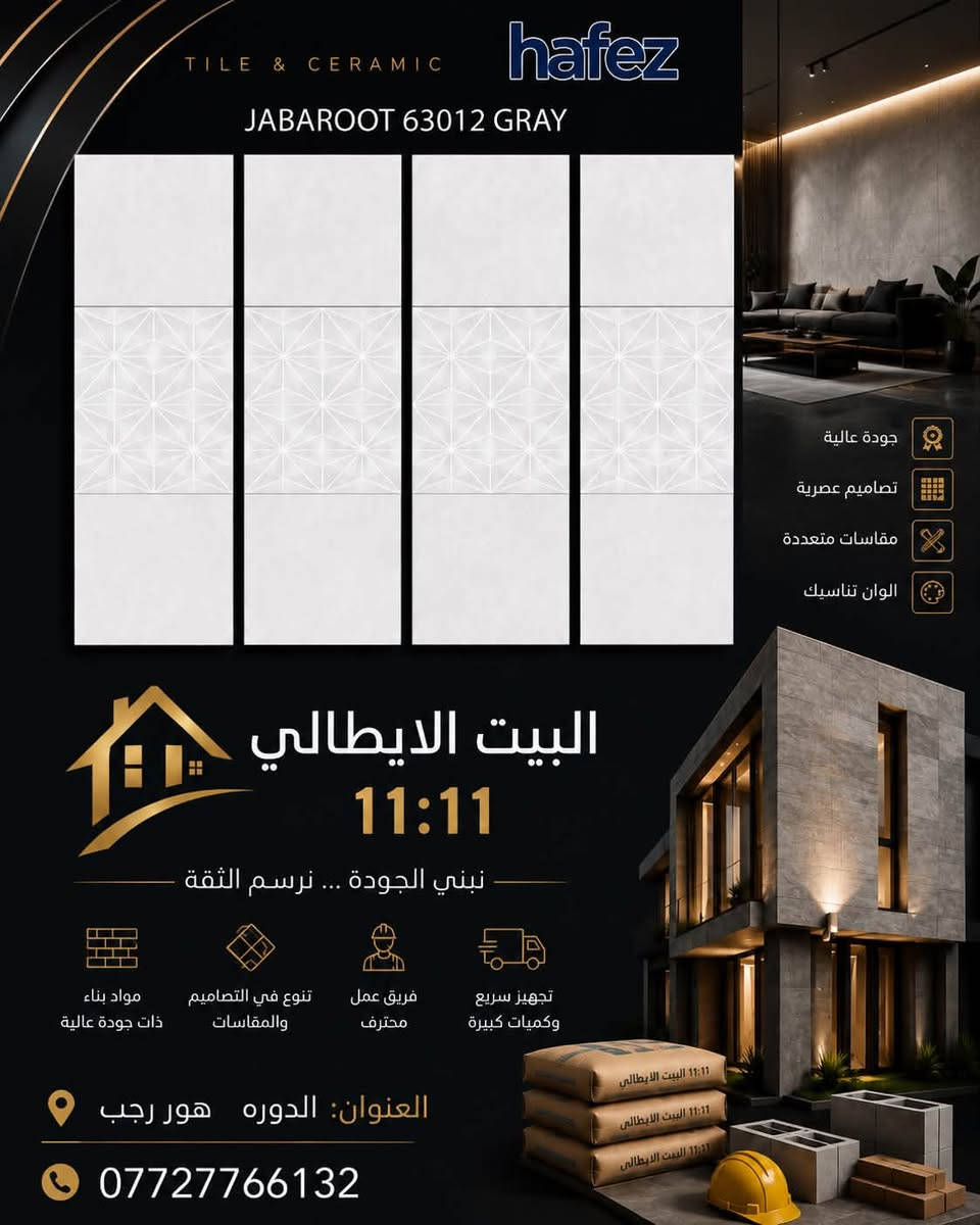 كل ما هوه جديد
اشكال هندسيه لامع

              جدران 30*60

                  حمامات ومطابخ
            
         مستعدون لتجهيز كافه الدور والمباني والمباني             السكنيه للاستفسار 
***********
