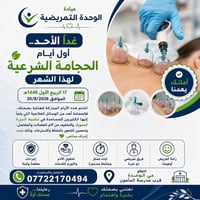 💚 غدًا الأحد... أول أيام الحجامة الشرعية لهذا الشهر 💚 📅 17 ربيع الأول ...