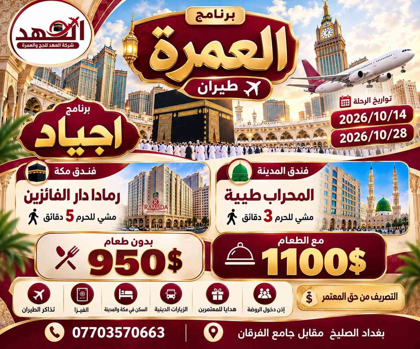 عمرة جواً • ١٤-٢٨/١٠/٢٠٢٦ • بغداد الصليخ