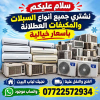 07722572934  نص مكتوب في الصور: - سلام عليكم نشتري جميع أنواع السبلات ...