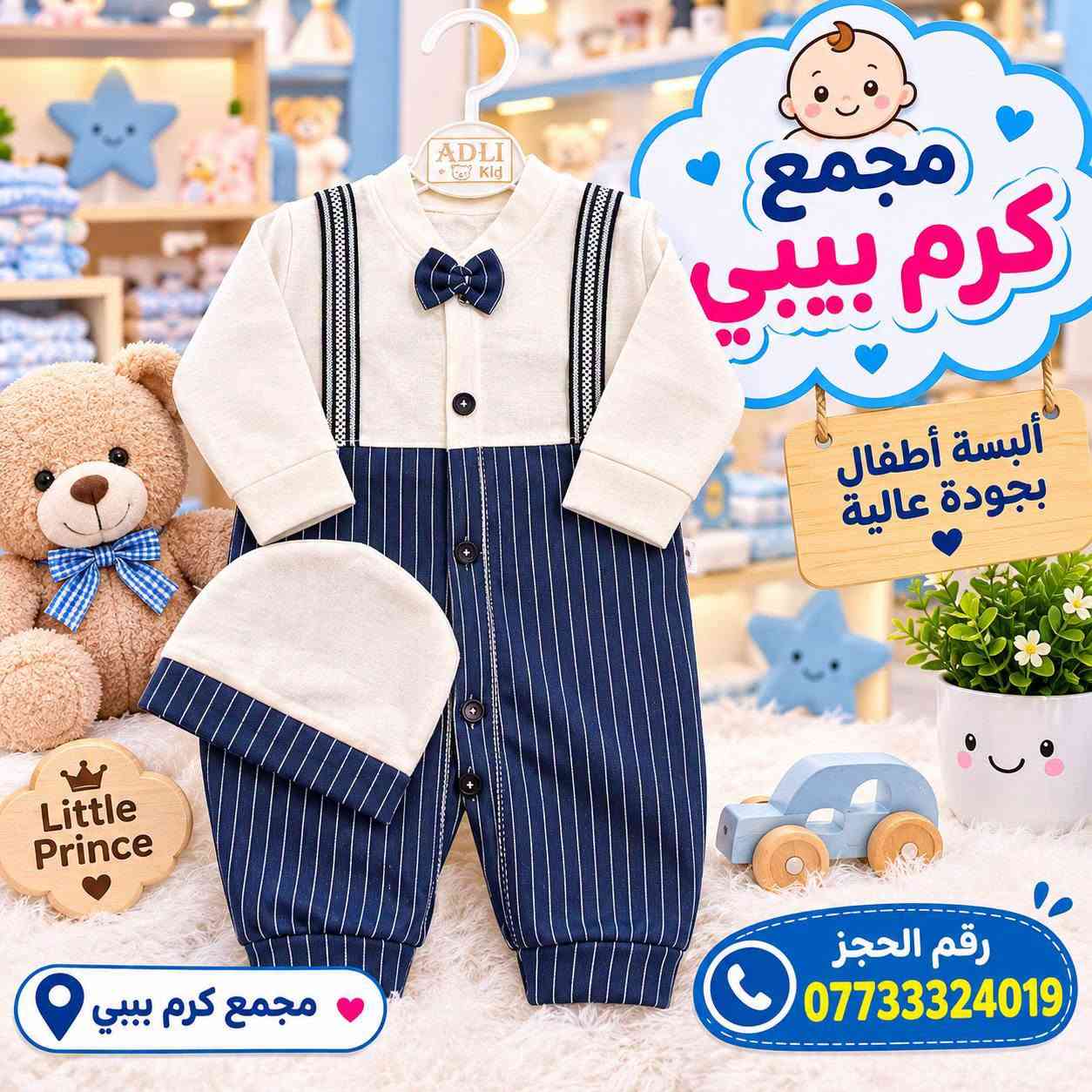 مجمع كرم بيبي • ألبسة أطفال • النجف الأشرف