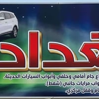 جامجي بغداد • جام السيارات • سايدين كراج شمال