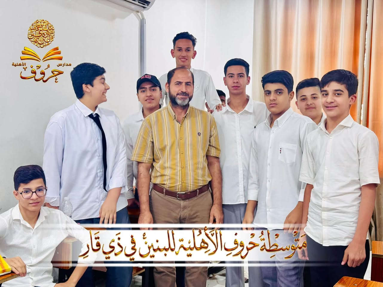 متوسطة حروف • أهلية للبنين • ذي قار