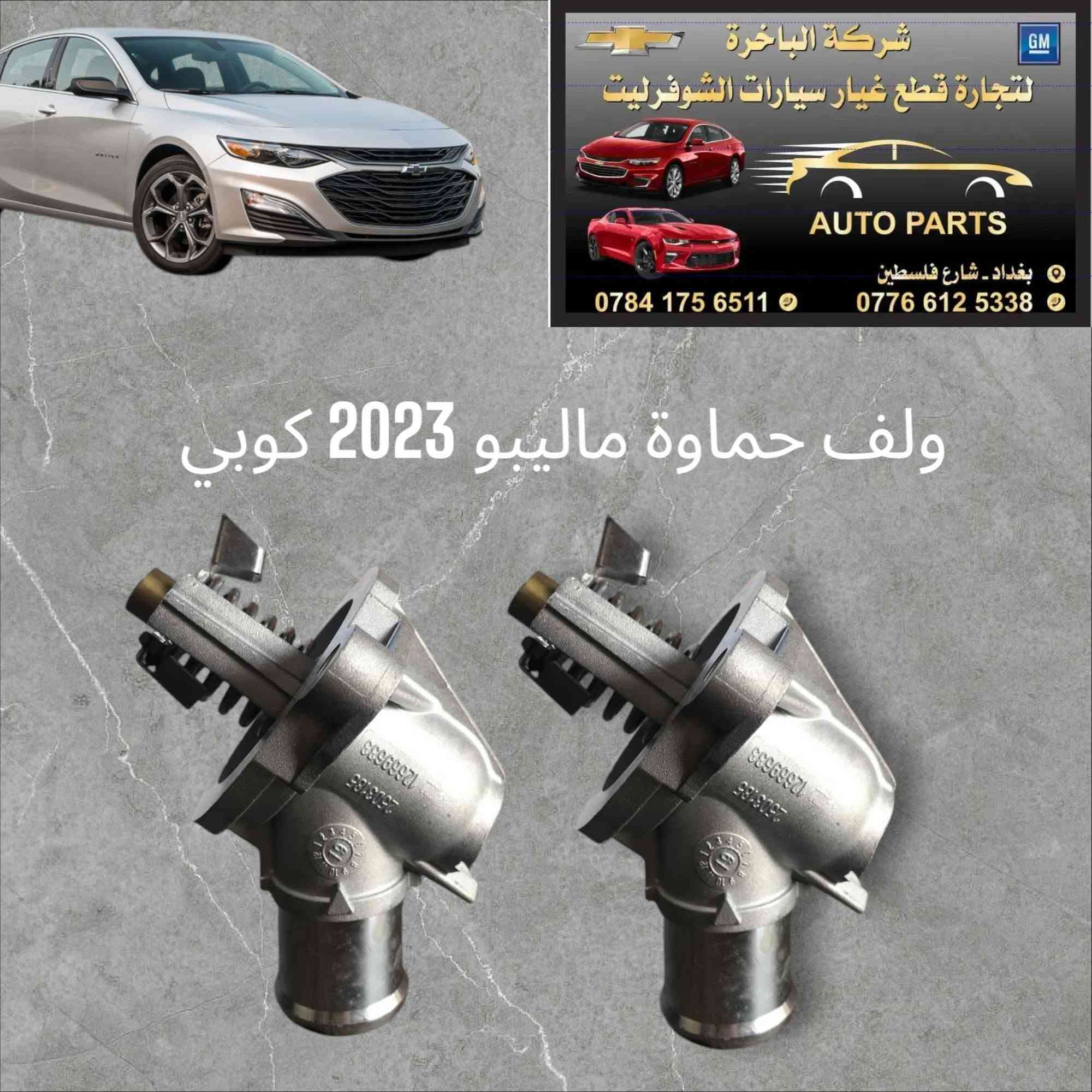 سلام عليكم 
وصول منظومة ماء الراديتر والحماوة كاملة لكافة موديلات درجة اولى شرط الضمان💯
يتوفر لدينا جميع الادوات ماليبو ايكونيكس تاهو 🔧
📍العنوان/ بغداد شارع فلسطين 
يوجد لدينا خدمة توصيل كافة المحافظات 🛵.
الاتصال على الارقام التالية 📞:
*********** -***********
#شركةالباخرة #اكسبلور #شوفرليت #explore #ادوات #ماليبو #ايكونيكس #تاهو #كروز #قطع #غيار #متابعة #تاهو2023
