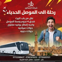 الموصل الحدباء • ٣ أيام • فندق ٤ نجوم