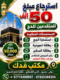استرجاع • حج • مكتب فدك
