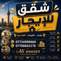 شقق للإيجار • الكرادة - القادسية • مفروشة وغير مفروشة