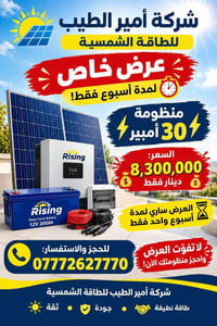 أمير الطيب • منظومة 30 أمبير • عرض خاص
