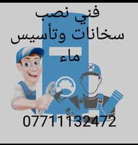 فني سخانات • تأسيس ماء • سباكة