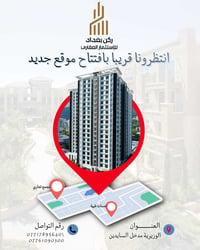 🚨 قريباً.. انطلاقة جديدة في قلب بغداد! 🚨 يستمر ركن بغداد للاستثمار الع...