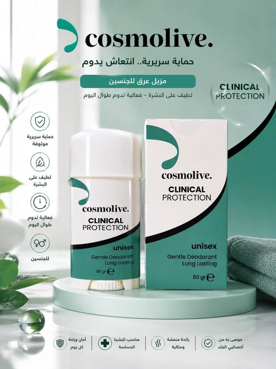 ✨ حماية أقوى وانتعاش يدوم ويا Cosmolive Clinical Protection 💜

مزيل عرق للجنسين بتركيبة لطيفة على البشرة، يمنحك إحساس بالنظافة والانتعاش وراحة تدوم طول اليوم 🌿✨

✔️ للجنسين
✔️ لطيف على البشرة
✔️ حماية وانتعاش يدوم
✔️ حجم 80 غرام
✔️ مثالي للاستخدام اليومي

سعر 5.000
عنوان بغداد اركية وفاضل شارع المسبح العام
توصيل داخل المنطقة مجاناً بغداد والمحافظات 5
للحجز والاستفسار مراسلة الصفحة او الرقم ***********
