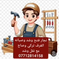لا توجد تفاصيل  نص مكتوب في الصور: - نجار فتح وشد وصيانه الغرف تركي وص...