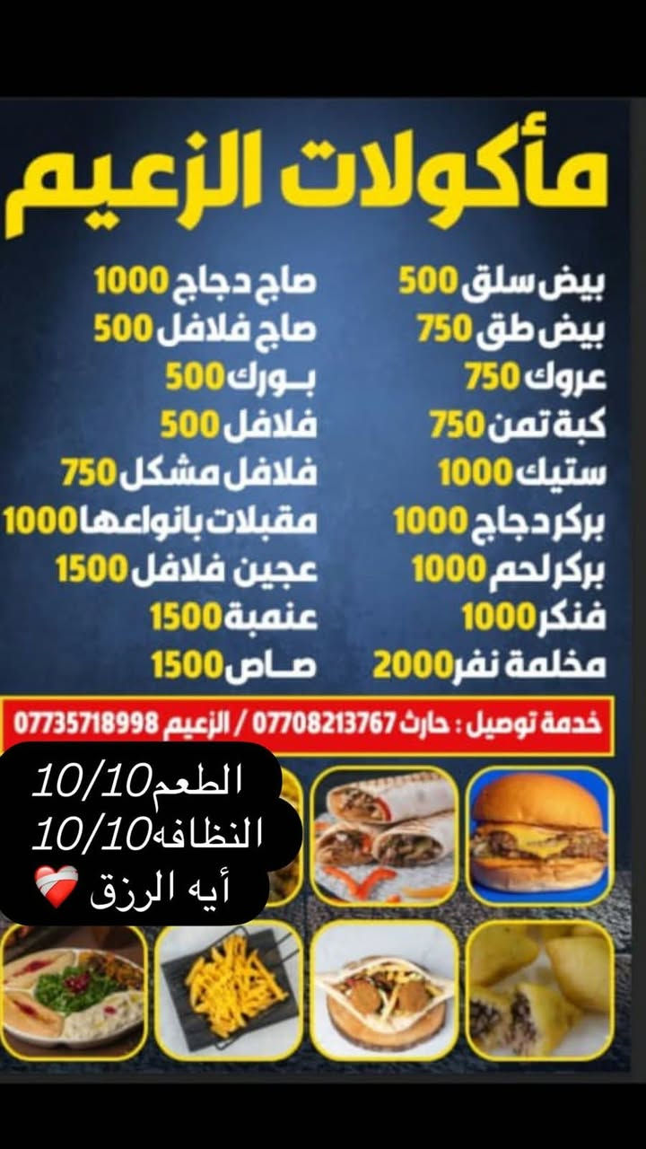 فلافل الزعيم • توصيل • السكك خلف المشتل