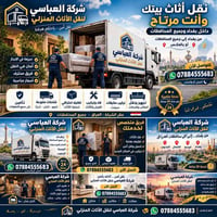 نقل أثاث • تغليف احترافي • خدمة 24 ساعة