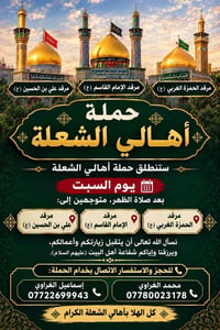 حملة أهالي الشعلة • مرقد علي بن الحسين • السبت بعد الظهر