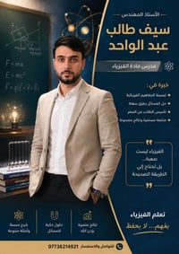 ثالث متوسط • فيزياء • مهندس أجهزة طبية
