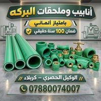 أنابيب البركه • ضمان ١٠٠ سنة • كربلاء