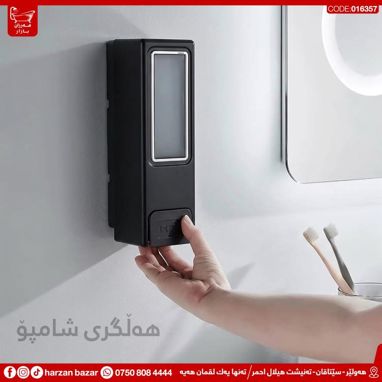 ✨ باشترین هەڵبژاردن بۆ حەمامەکەت ئێکسسواراتەکانی هەرزان بازارە✨
حەمامەکەت ڕێکبخە و ئارامی لە پاکوخاوێنی وەربگرە ، لەگەڵ ئەم جۆرە مۆدێرن و نایابە 😎

⏰ کـاتـی کـرانـەوەی هــەرزان بــازار 
لە کاتژمێر 8:30 ی بـەیـانـی تاوەکو
 10:00 ی شــەو کراوەیە

📌 ناونیشان : هەولێر - سێتاقان - تەنیشت هیلال احمر
هەر پرسیارێکت هەیە نامە بۆ پەیج بنێرە
☎️ یاخود پەیوەندی بەم ژمارەیە بکە: ***********

📌 عنوان : اربیل - شارع سیتاقان - بجانب هیلال احمر
☎️ أو اتصل بنا : ***********
‏https://maps.app.goo.gl/iuEvQPs7RTSqqy7m9

#harzanbazar‏#fypシ‏#fyp #Bathroom #foryourpage
#hawler_slemani_dhok_karkuk_hallaja ‏#kurdistan #عیراق
