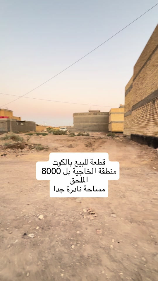 ⁨	قطعة للبيع بالكوت منطقة الخاجية بل 8000 الملحق بالقرب من المدرسة الصينية شارع 12  المساحة :- 133 متر  الواجهة :- 13 نزال 10 الموقع :-الكوت-الخاجية بل 8000 الملحق -شارع 12 السـعر :- الاتصال او يفضل مراجعة المكتب  ➖➖➖➖➖➖➖➖➖ 🟨  لـلاستفسـار  يمكنكم مراسلة الصـفحة  ونـتشـرف بزيارتكم    عنوان المكتب:  الكوت الخاجية  شـارع 40 قرب دائرة صحة واسط 📍 لمزيد من التفاصيل تواصلوا معنا على الأرقام التالية : 📞 ***********  #الكوت #واسط #عقار #عقارات #استثمارات_عقارية 

نص مكتوب في الصور:
- قطعة للبيع بالكوت
- منطقة الخاجية بل 8000
- الملحق
- مساحة نادرة جدا