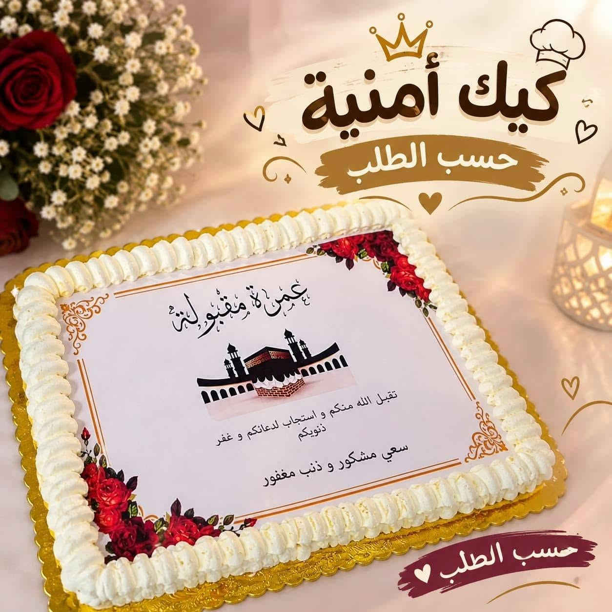 كيك حسب الطلب • توصيل • التأميم القادسيه الثانية